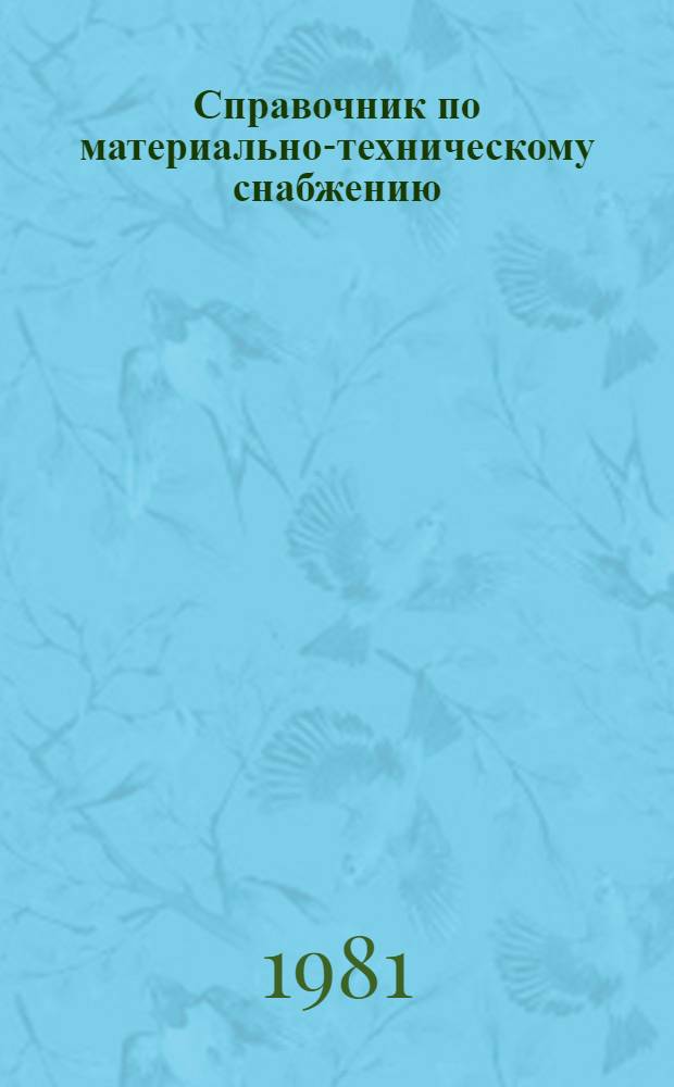 Справочник по материально-техническому снабжению