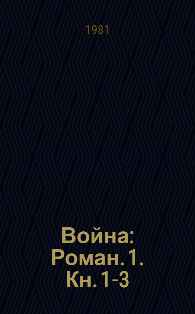Война : Роман. [1. Кн. 1-3]
