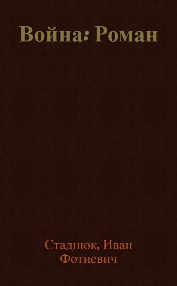 Война : Роман