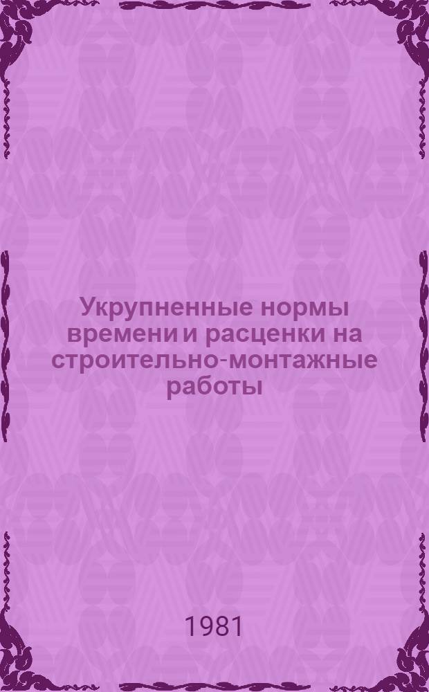 Укрупненные нормы времени и расценки на строительно-монтажные работы