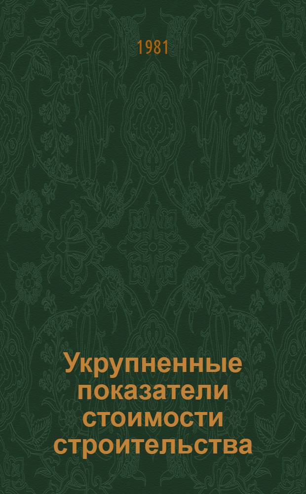 Укрупненные показатели стоимости строительства : Котельные с чугун. секцион. и стальными паровыми котлами : Изд. офиц