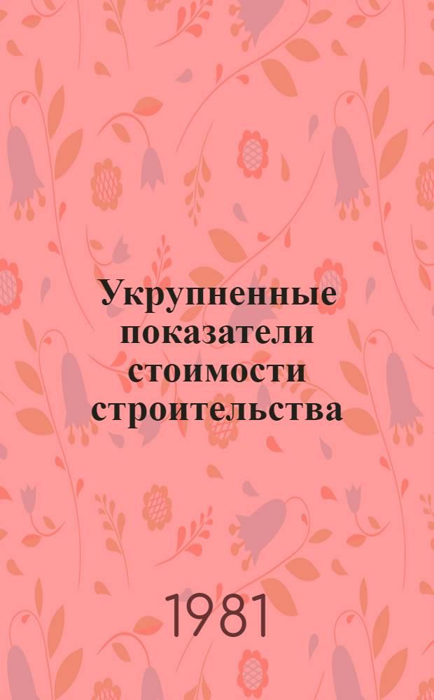 Укрупненные показатели стоимости строительства (УПСС) : Электрификация ж. д. Контакт. сеть : Изд. офиц. : Утв. М-вом путей сообщ. 18.08.80
