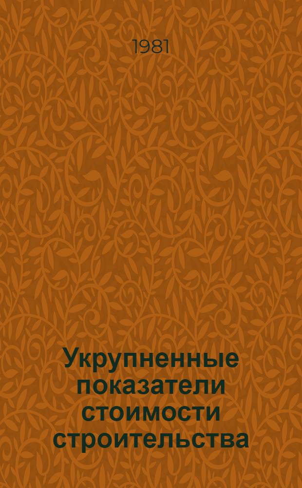 Укрупненные показатели стоимости строительства (УПСС) : Электрификация ж. д. Контакт. сеть Изд. офиц. Утв. М-вом путей сообщ. 18.08.80. Вып. 1