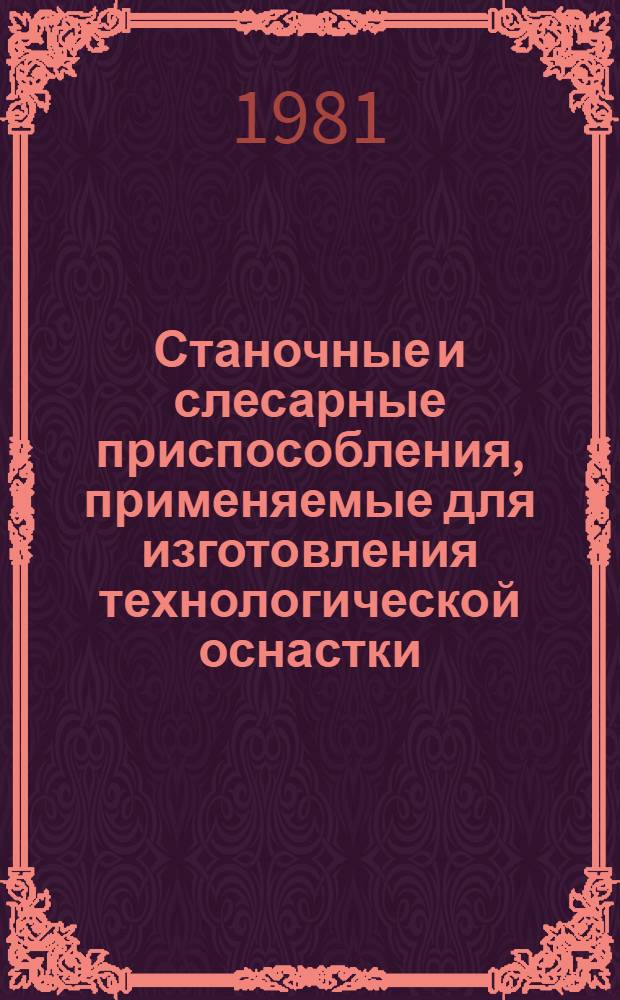 Станочные и слесарные приспособления, применяемые для изготовления технологической оснастки : Отеч. и иностр. лит. ..