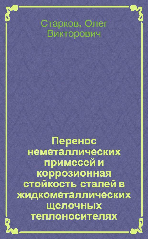 Перенос неметаллических примесей и коррозионная стойкость сталей в жидкометаллических щелочных теплоносителях