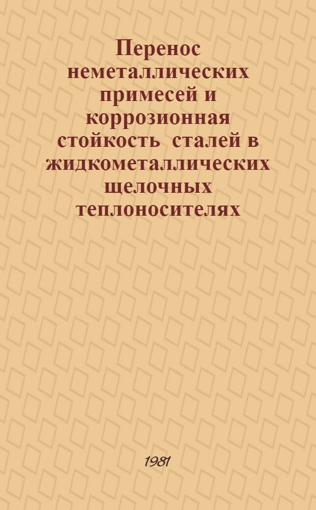 Перенос неметаллических примесей и коррозионная стойкость сталей в жидкометаллических щелочных теплоносителях. Ч. 1 : Перенос углерода