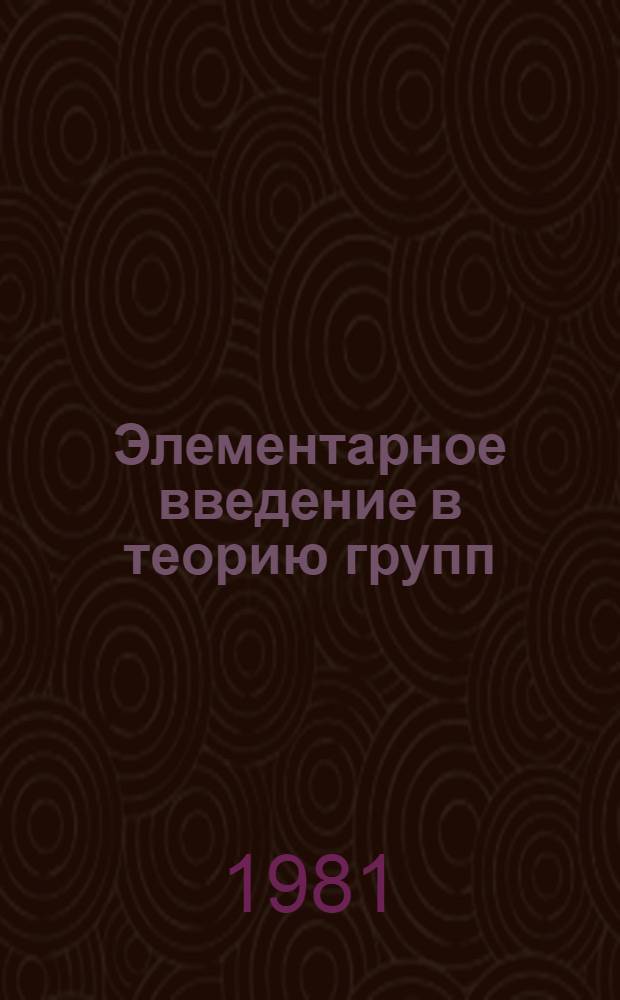 Элементарное введение в теорию групп : Учеб. пособие. Ч. 1
