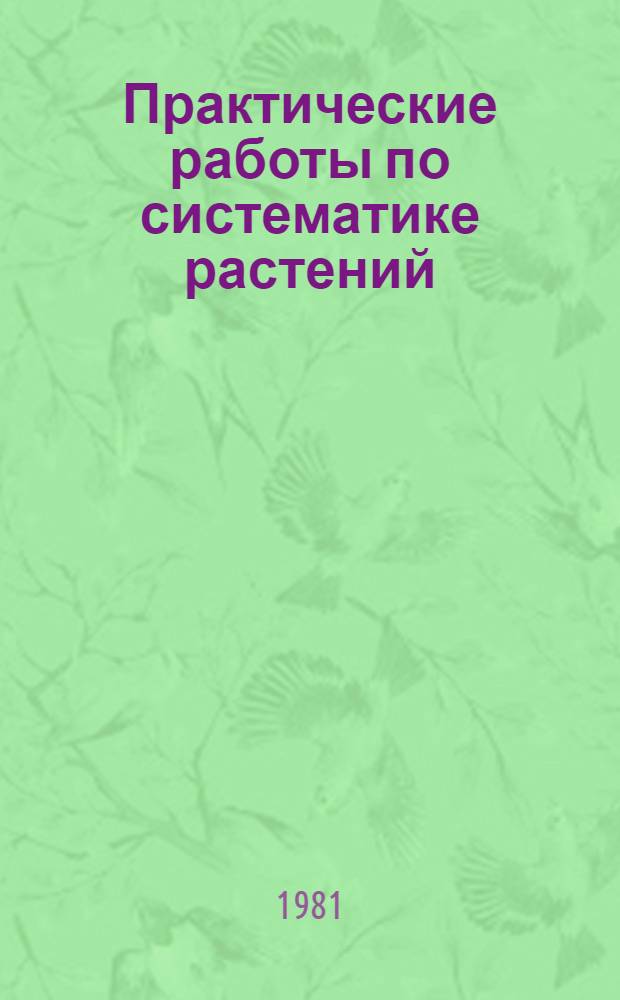 Практические работы по систематике растений : Пособие для студентов-заочников II курса биол. фак. пед. ин-тов