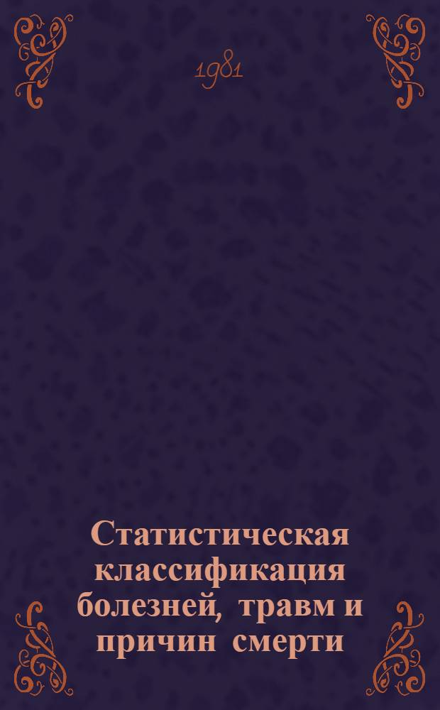 Статистическая классификация болезней, травм и причин смерти : Основана на Междунар. классификации болезней Девятого пересмотра (1975 г.), принятой двадцать девятой Всемир. ассамблеей здравоохранения : В 2 ч.