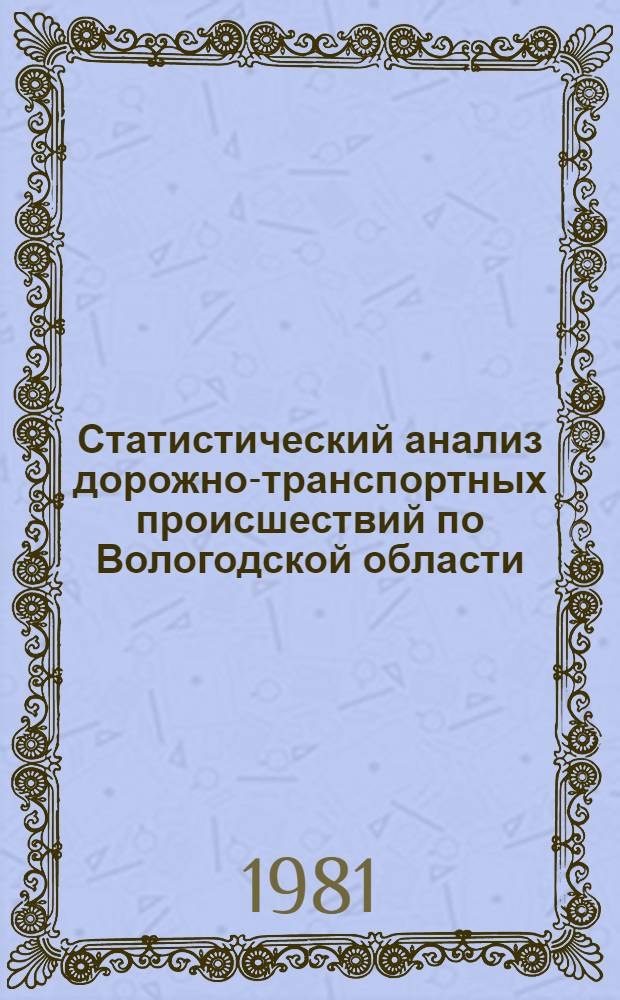Статистический анализ дорожно-транспортных происшествий по Вологодской области ...