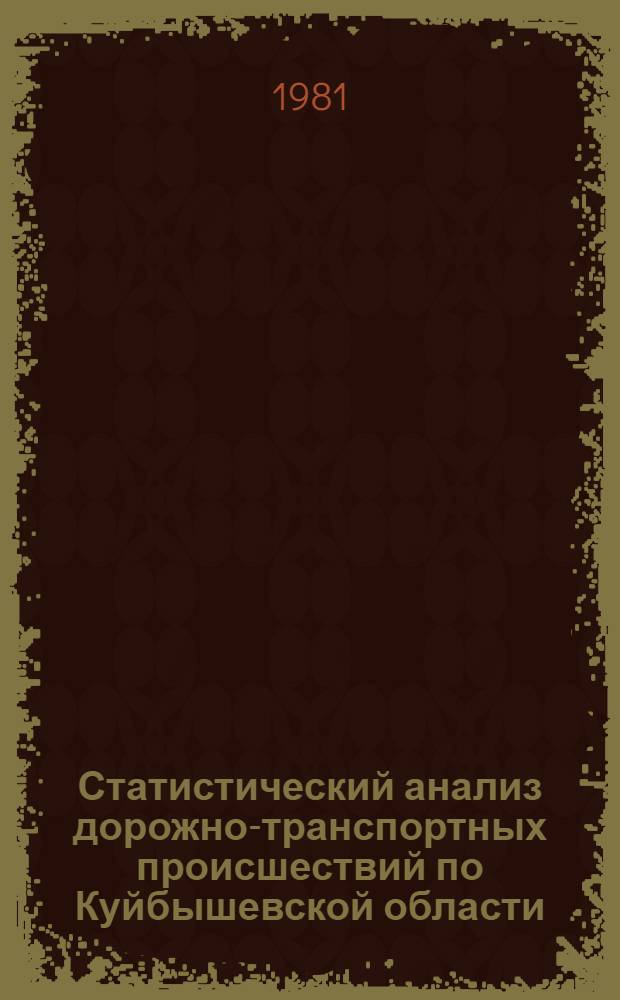 Статистический анализ дорожно-транспортных происшествий по Куйбышевской области
