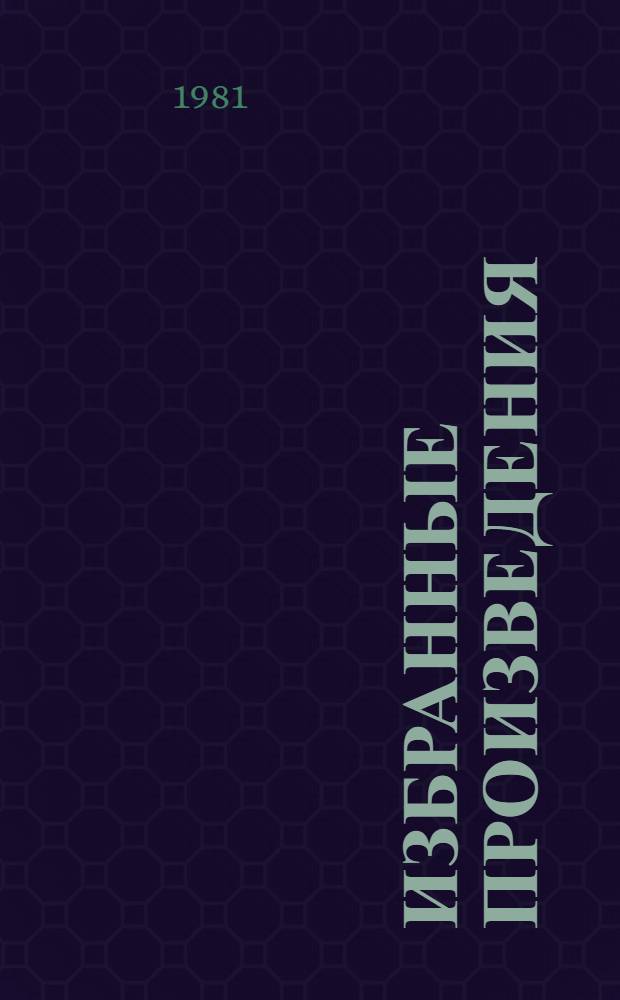 Избранные произведения : В 2 т. : Пер. с англ