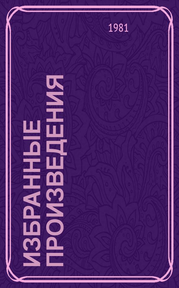 Избранные произведения : В 2 т. Пер. с англ. Т. 2 : Консервный ряд ; Заблудившийся автобус ; Зима тревоги нашей