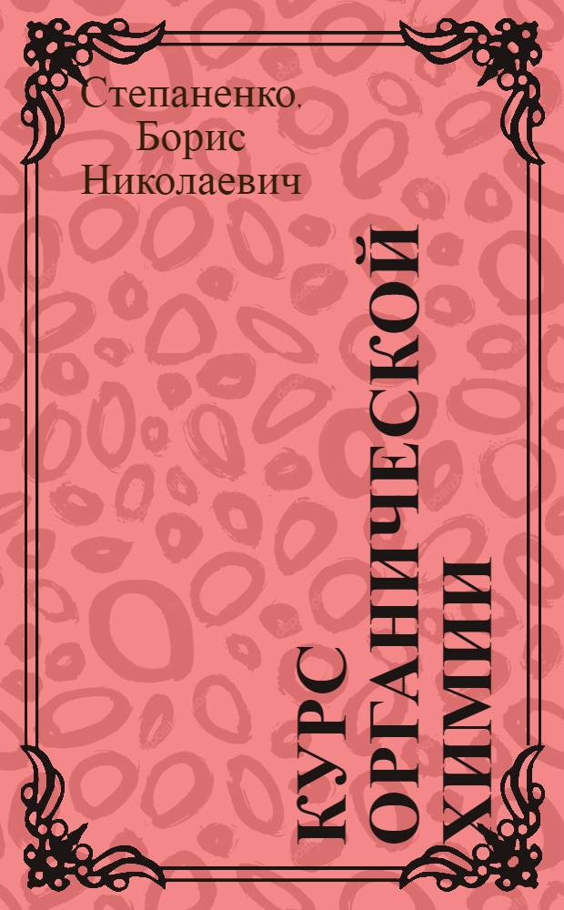 Курс органической химии : Учебник для фармац. ин-тов и фармац. фак. мед. ин-тов : В 2 ч