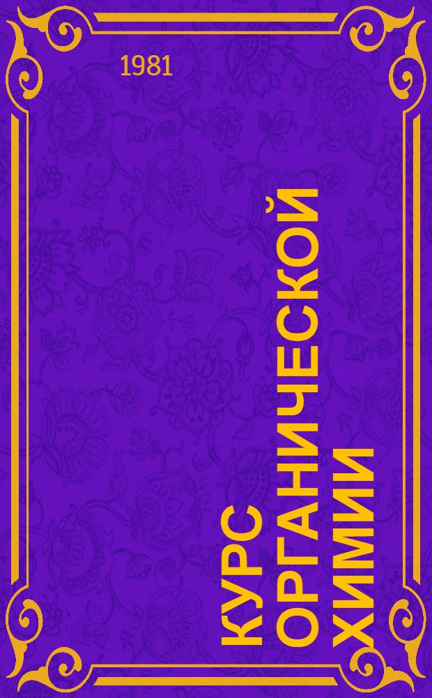 Курс органической химии : [Учебник для фармац. ин-тов и фармац. фак. мед. ин-тов] В 2 ч. Ч. 1 : Алифатические соединения