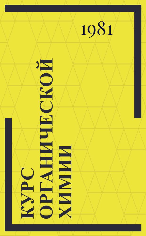 Курс органической химии : [Учебник для фармац. ин-тов и фармац. фак. мед. ин-тов] В 2 ч. Ч. 2 : Карбоциклические и гетероциклические соединения