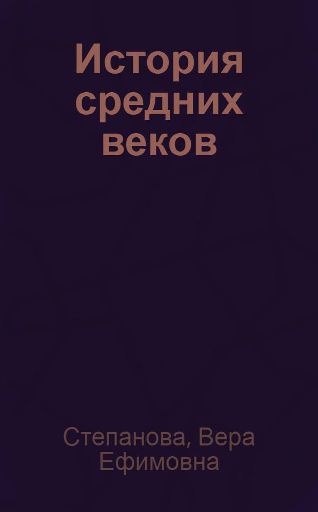История средних веков : Хрестоматия : Пособие для учителей : В 2 ч.