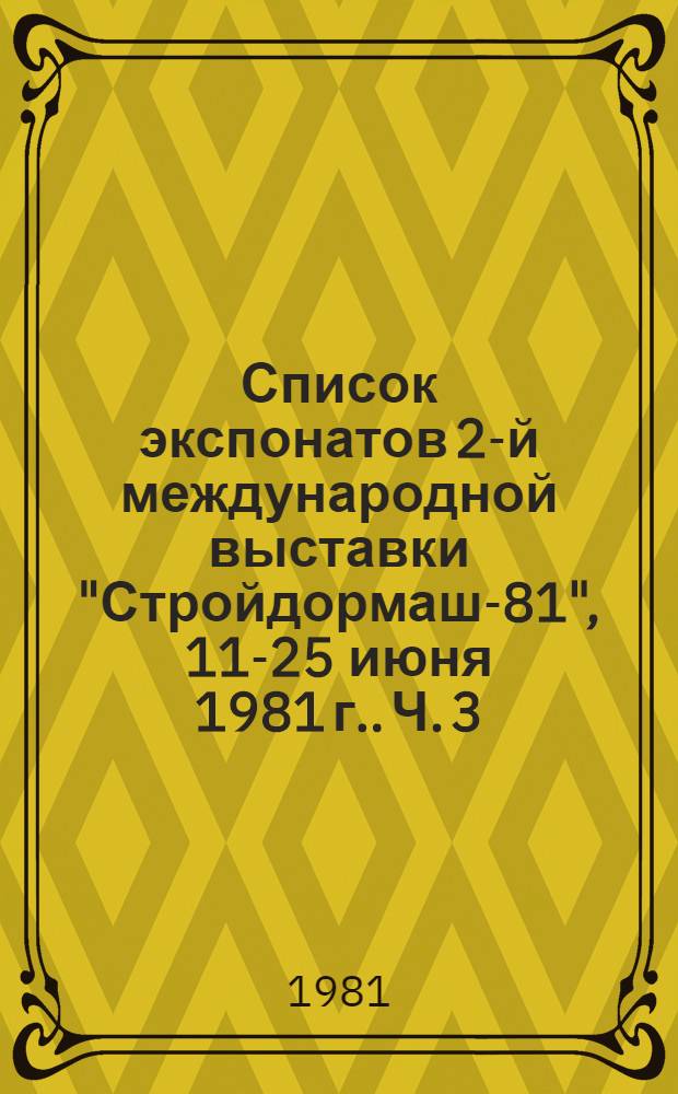 Список экспонатов 2-й международной выставки "Стройдормаш-81", [11-25 июня 1981 г.]. Ч. 3
