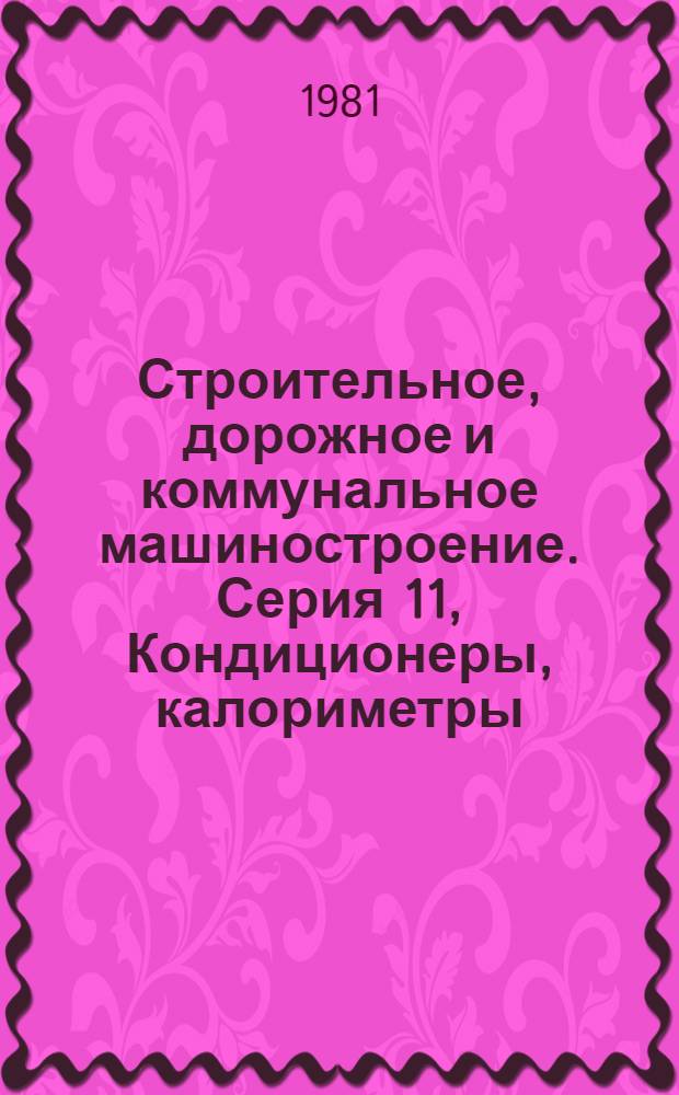 Строительное, дорожное и коммунальное машиностроение. Серия 11, Кондиционеры, калориметры, вентиляторы : Экспресс-информ