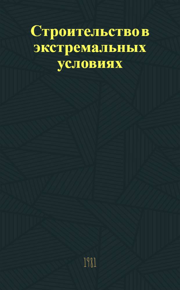 Строительство в экстремальных условиях : Аннот. текущий указ. изобрет