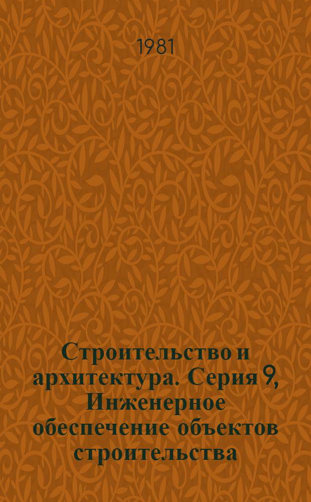 Строительство и архитектура. Серия 9, Инженерное обеспечение объектов строительства : Реф. журн