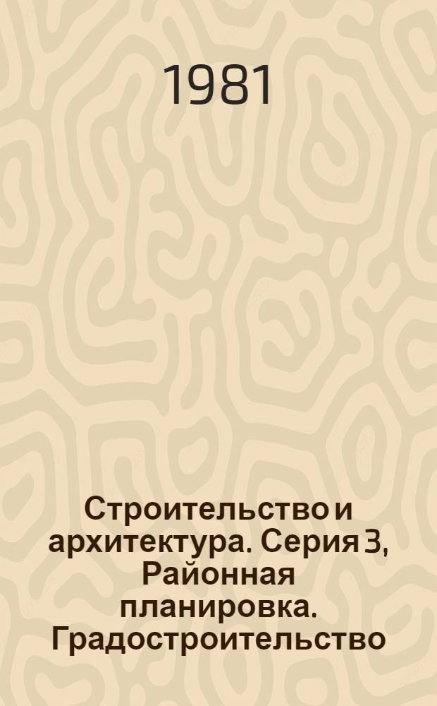 Строительство и архитектура. Серия 3, Районная планировка. Градостроительство : Реф. журн