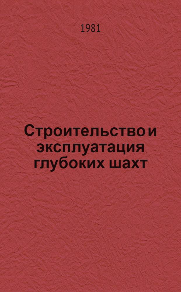 Строительство и эксплуатация глубоких шахт : Библиогр. указ. лит