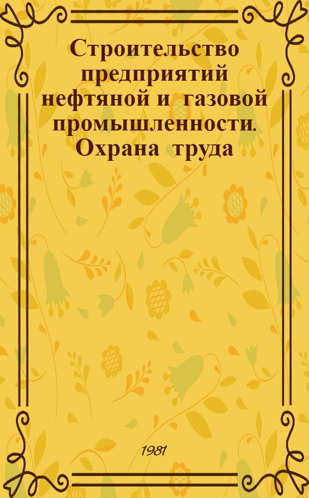 Строительство предприятий нефтяной и газовой промышленности. Охрана труда : Экспресс-информ