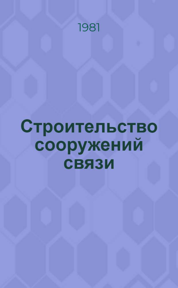 Строительство сооружений связи : (По отеч. материалам) : Экспресс-информ