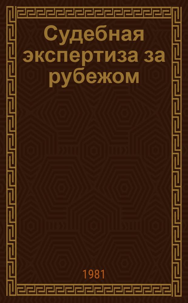 Судебная экспертиза за рубежом : Реф. информ
