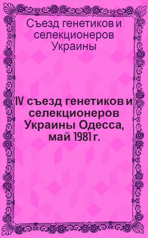 IV съезд генетиков и селекционеров Украины [Одесса, май 1981 г.] : Тезисы докл. : В 6 ч.