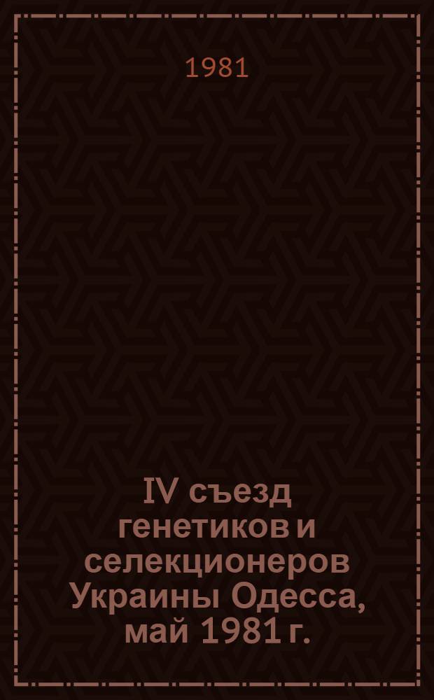 IV съезд генетиков и селекционеров Украины [Одесса, май 1981 г.] : Тезисы докл. [В 6 ч.]. Ч. 3 : Генетические основы селекции зерновых, зернобобовых, крупяных и технических культур