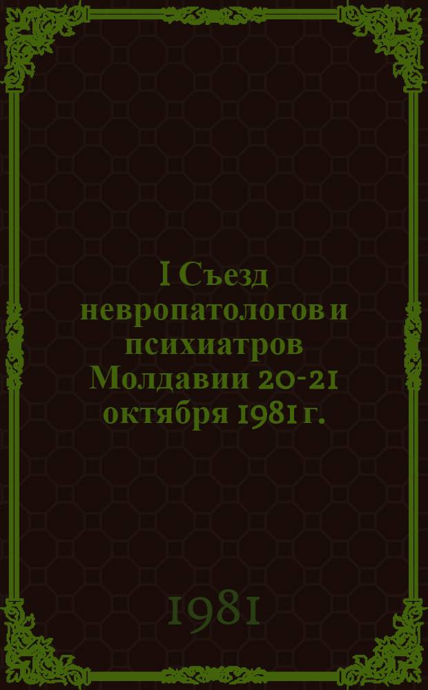 I Съезд невропатологов и психиатров Молдавии [20-21 октября 1981 г.] : Тез. докл. [В 2 т.]. Т. 2 : Алкоголизм и алкогольные психозы