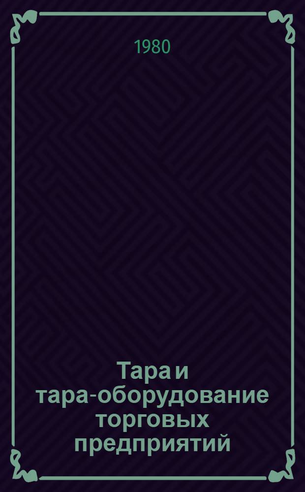 Тара и тара-оборудование торговых предприятий : Рек. библиогр. указ. 1976-79 гг.