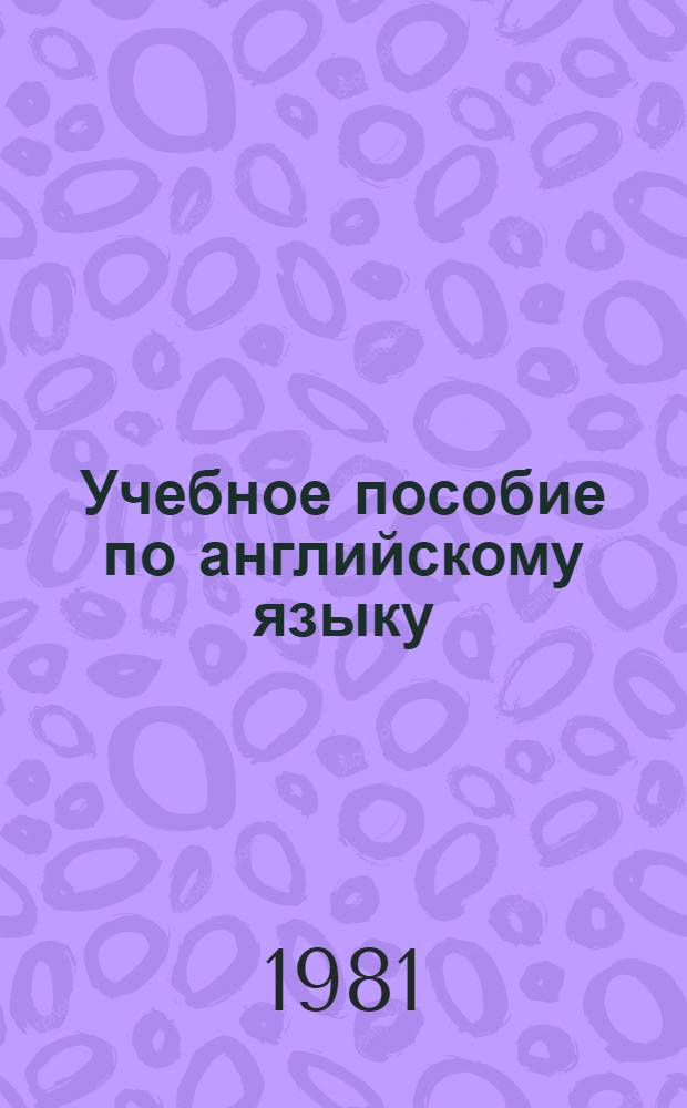 Учебное пособие по английскому языку : Эксперим. : Семестр 1