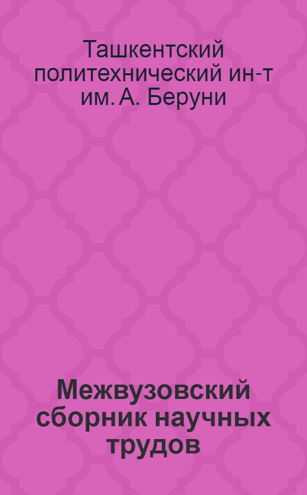 Межвузовский сборник научных трудов