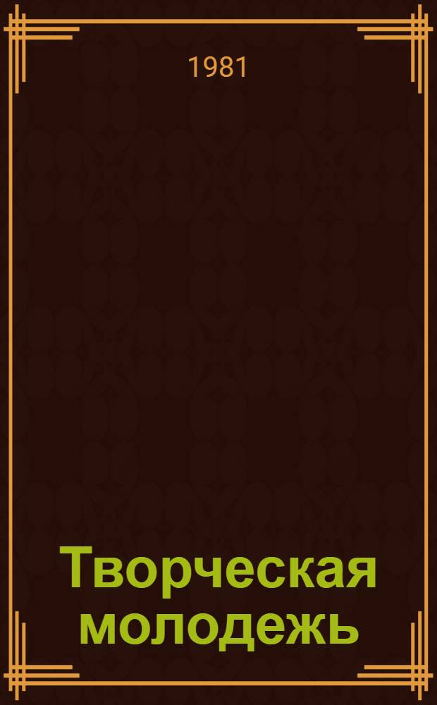 Творческая молодежь : Библиогр. указ. лит. [1976 - сент. 1980 г.