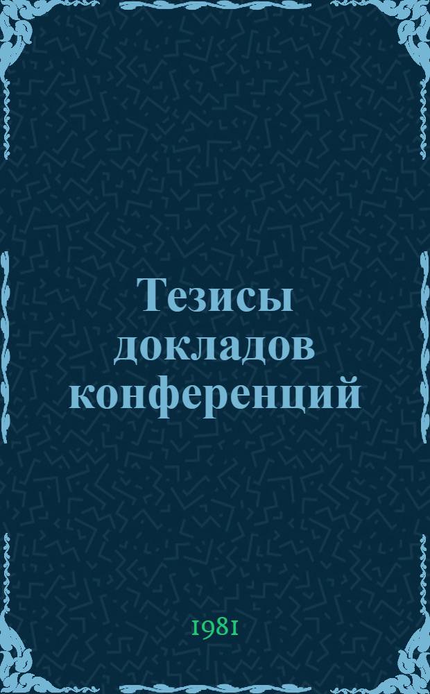 Тезисы докладов конференций
