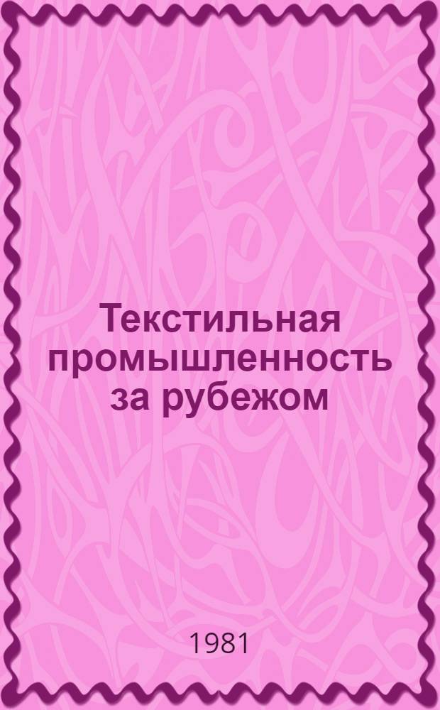 Текстильная промышленность за рубежом : Экспресс-информ