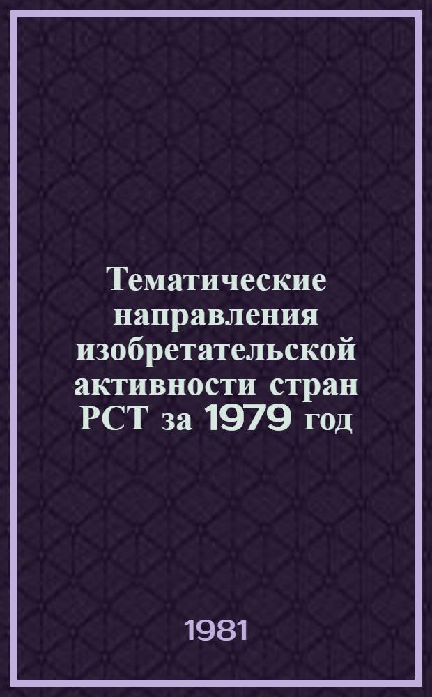 Тематические направления изобретательской активности стран РСТ за 1979 год