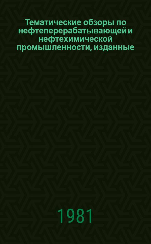 Тематические обзоры по нефтеперерабатывающей и нефтехимической промышленности, изданные.. : Ретросп. указ. лит. ... в 1976-1980 гг.