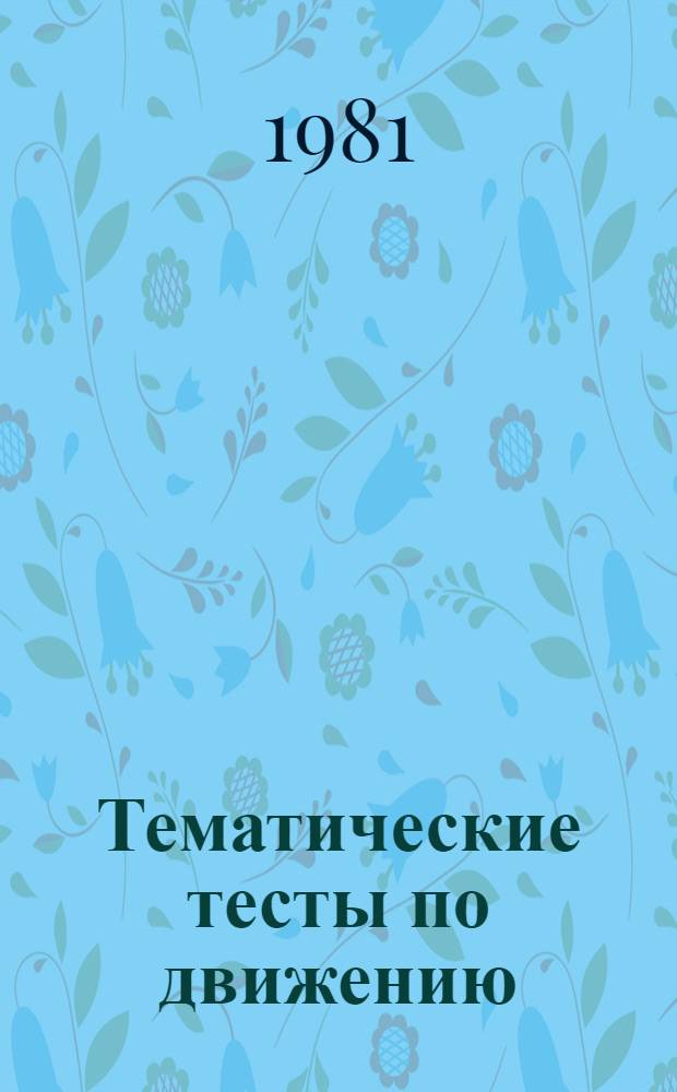 Тематические тесты по движению : [Пер. с эст.]. Тетр. 2