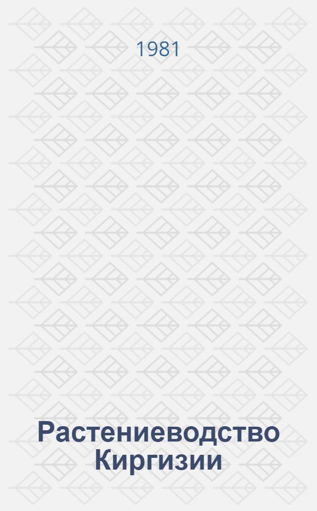 Растениеводство Киргизии : (Кормовые культуры) : Учеб. пособие
