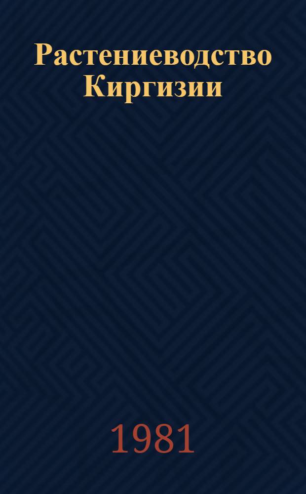 Растениеводство Киргизии : (Кормовые культуры) Учеб. пособие. Ч. 1