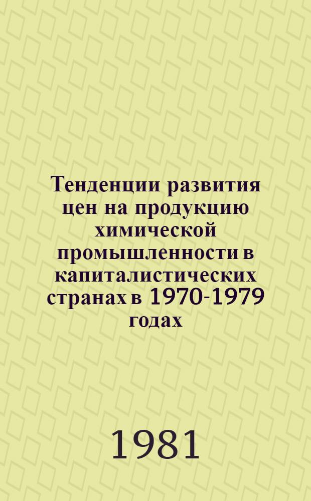 Тенденции развития цен на продукцию химической промышленности в капиталистических странах в 1970-1979 годах