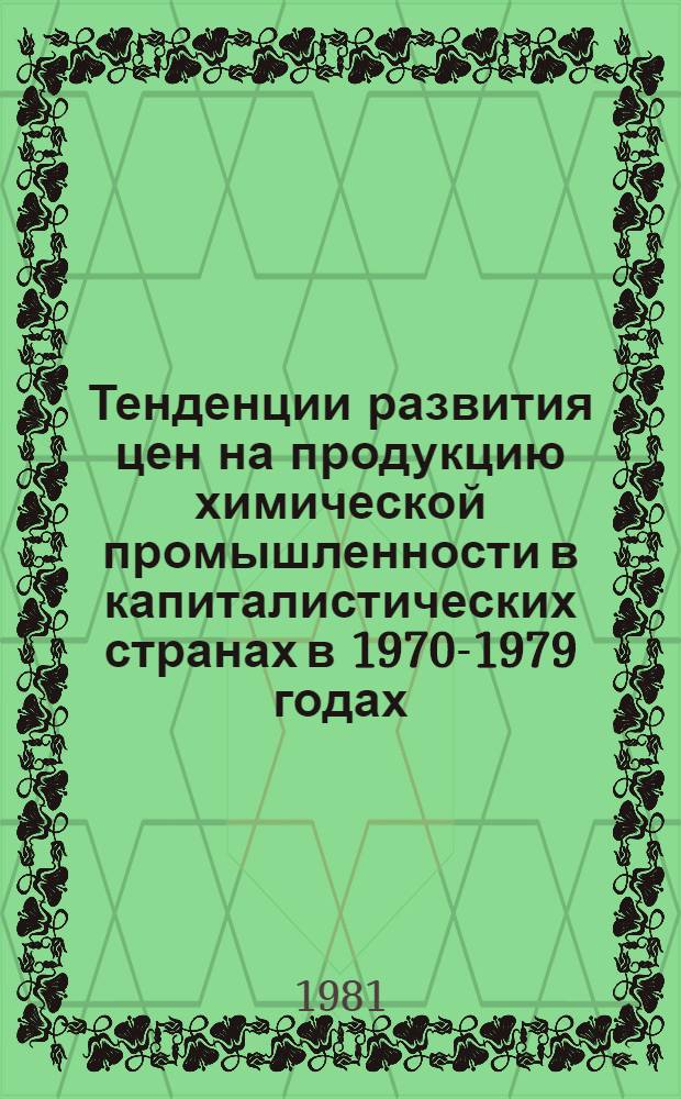 Тенденции развития цен на продукцию химической промышленности в капиталистических странах в 1970-1979 годах. Продолжение