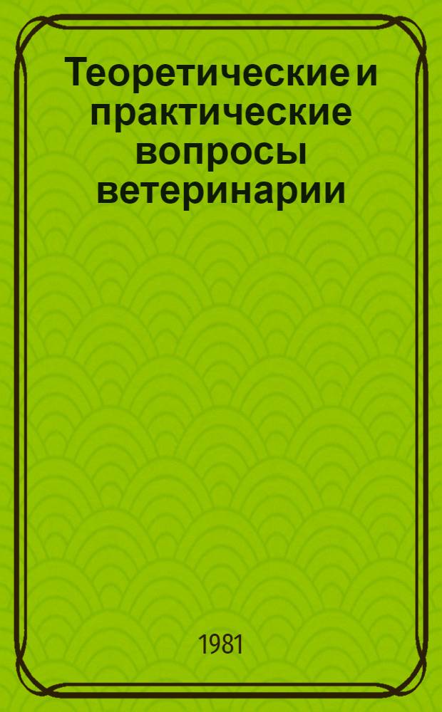 Теоретические и практические вопросы ветеринарии : Материалы Респ. семинара по профилактике маститов, яловости и гинекол. болезням коров