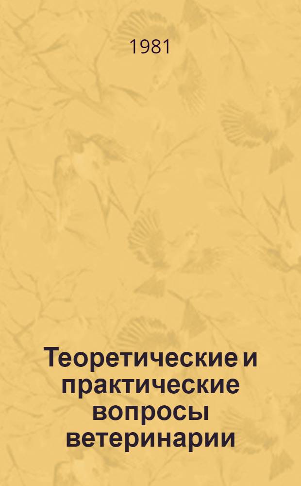 Теоретические и практические вопросы ветеринарии : Материалы Респ. семинара по профилактике маститов, яловости и гинекол. болезням коров. Т. 1