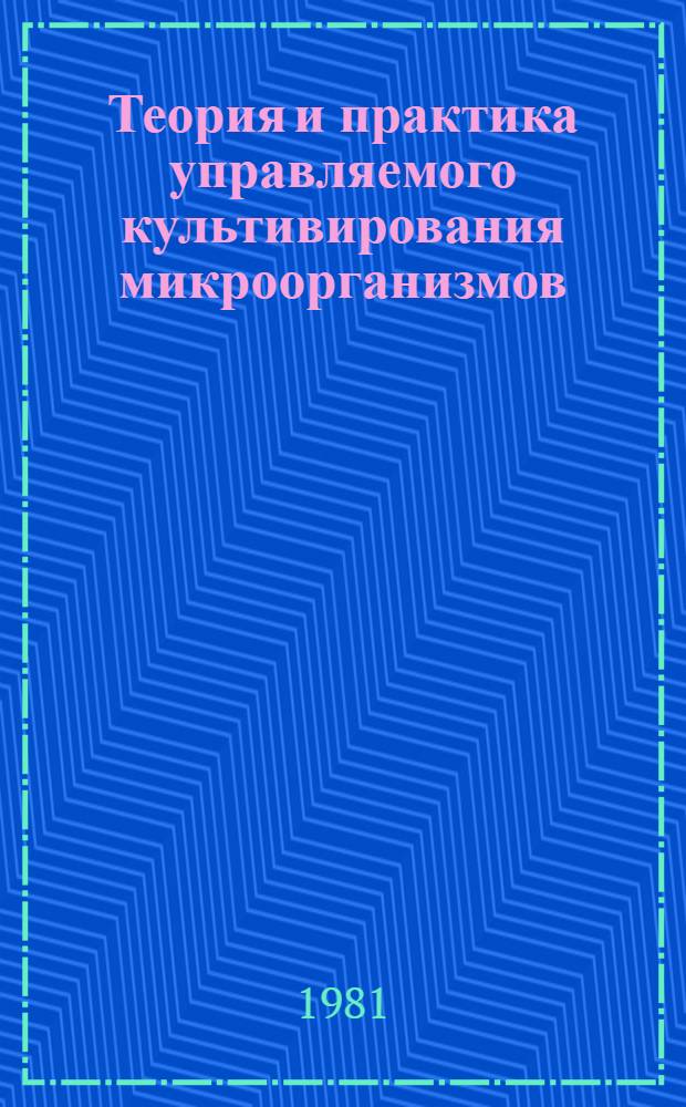 Теория и практика управляемого культивирования микроорганизмов : Тез. докл. III всесоюз. конф., Киев, 29 сент. - 1 окт. 1981 г. : В 2 ч