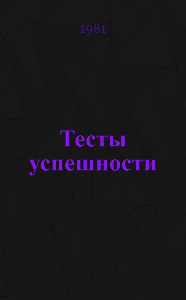 Тесты успешности : Метод. разраб. Ч. 3 : Типы и конструкции тестовых заданий